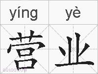 营业的拼音