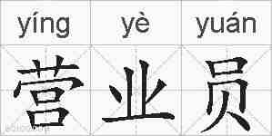 营业员的拼音