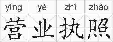 营业执照的拼音