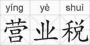 营业税的拼音