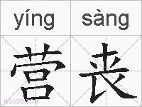 营丧的拼音