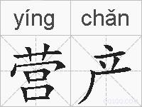 营产的拼音