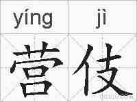 营伎的拼音