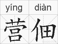 营佃的拼音