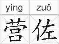 营佐的拼音