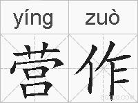 营作的拼音