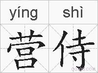 营侍的拼音