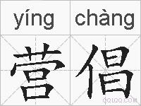 营倡的拼音