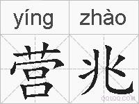 营兆的拼音