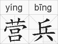 营兵的拼音