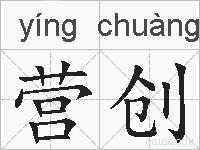 营创的拼音