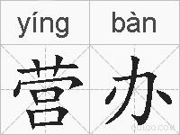 营办的拼音