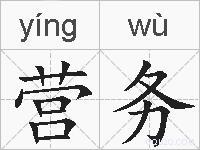 营务的拼音