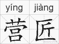 营匠的拼音