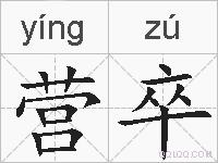 营卒的拼音