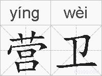 营卫的拼音