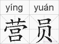 营员的拼音
