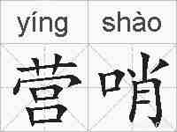 营哨的拼音