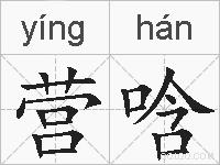 营唅的拼音