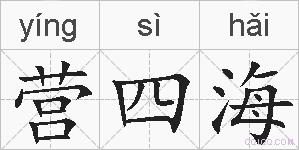 营四海的拼音