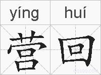 营回的拼音