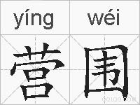 营围的拼音