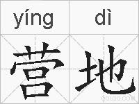 营地的拼音
