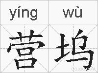 营坞的拼音