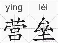 营垒的拼音