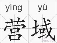 营域的拼音