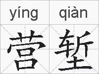 营堑的拼音