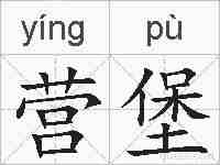 营堡的拼音