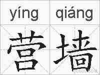 营墙的拼音