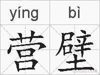 营壁的拼音