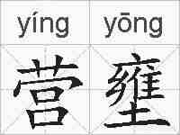 营壅的拼音