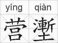 营壍的拼音