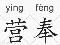 营奉的拼音
