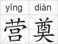 营奠的拼音