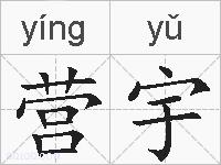 营宇的拼音
