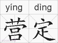 营定的拼音