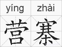 营寨的拼音
