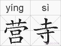 营寺的拼音
