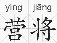 营将的拼音