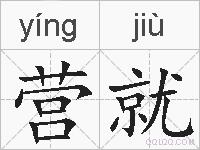 营就的拼音
