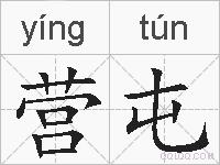 营屯的拼音