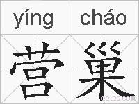营巢的拼音