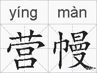 营幔的拼音
