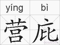 营庇的拼音