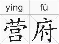 营府的拼音