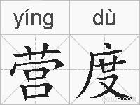 营度的拼音